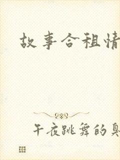故事合租情怀