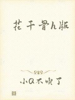 花千骨h版