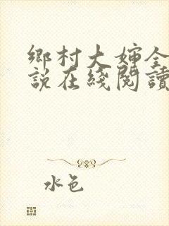 乡村大婶全文小说在线阅读