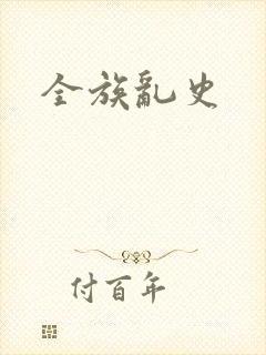 全族乱史封面