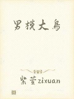 男模大鸟