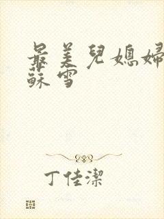 最美儿媳妇说说苏雪封面