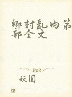 乡村乱肉第26部全文