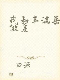 我和丰满岳疯狂做爰封面