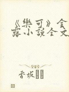 《乐可》金银花露小说全文免费阅读