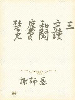 楚尘和宋三小姐免费阅读