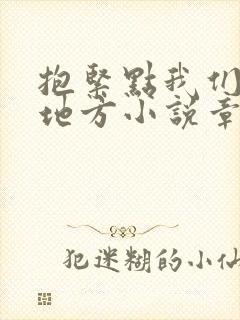 抱紧点我们换个地方小说章节