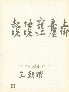 叔他宠妻上瘾古暖暖江尘御免费阅读笔趣阁