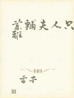 首辅夫人只想和离封面