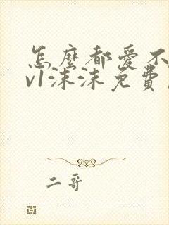 怎么都爱不够1v1沫沫免费阅读