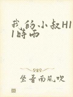 我的小叔H1V1时雨