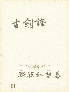古剑锋