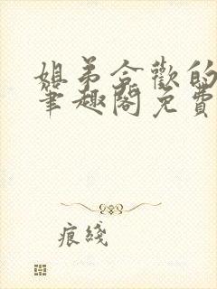 姐弟合欢的小说笔趣阁免费阅读