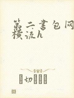 第二书包网蜜汁横流h