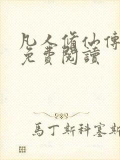 凡人修仙传小说免费阅读