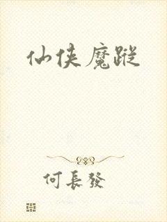 仙侠魔踪封面