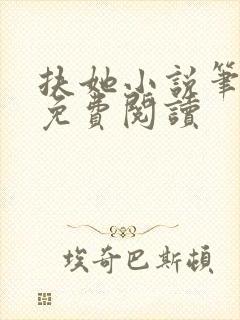 扶她小说笔趣阁免费阅读封面