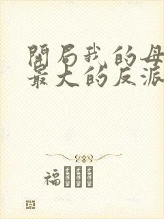 开局我的母亲是最大的反派小说封面