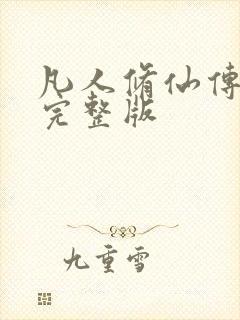 凡人修仙传小说完整版