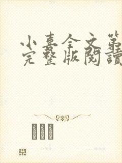 小喜全文第一部完整版阅读封面