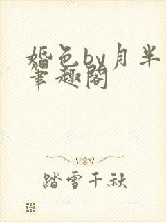 婚色by月半喵笔趣阁
