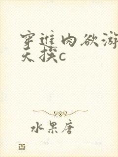 穿进肉欲游戏每天挨c封面