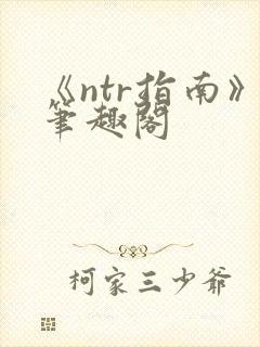 《ntr指南》笔趣阁封面