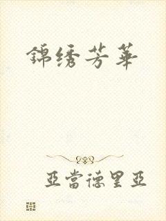 锦绣芳华