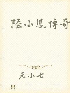 陆小凤传奇之