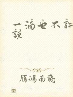 一滴也不许漏小说