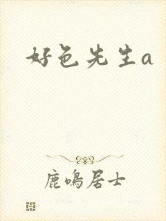 好色先生a