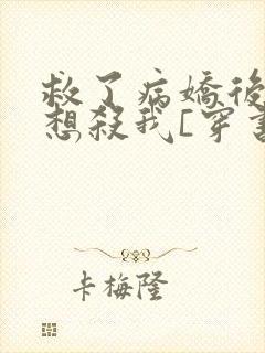 救了病娇后他总想杀我[穿书]封面