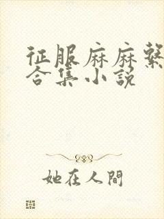 征服麻麻系列大合集小说