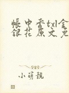 帐中香txl金银花原文免费