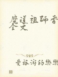魔道祖师香炉篇全文