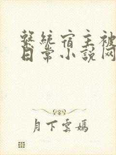 系统宿主被满的日常小说网盘