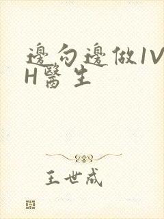 边勾边做1V1H医生