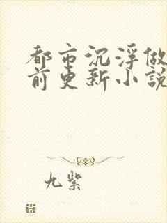 都市沉浮做局超前更新小说下载