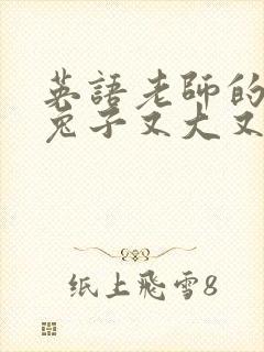 英语老师的大白兔子又大又好吃封面