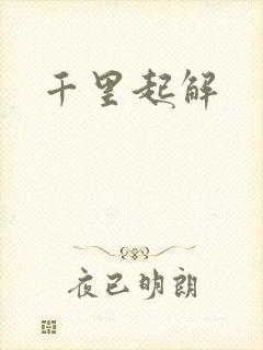 千里起解