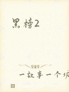 黑榜2