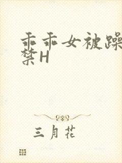 乖乖女被躁到失禁H封面