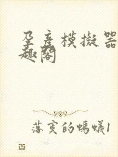 孕产模拟器 笔趣阁封面