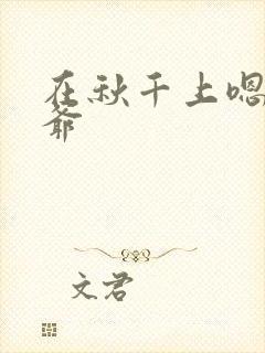 在秋千上嗯啊王爷