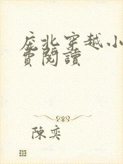 庞北穿越小说免费阅读