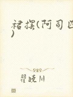 裙摆(阿司匹林)