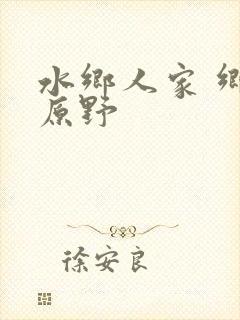 水乡人家 乡村原野