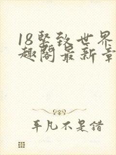 18紧致世界笔趣阁最新章节