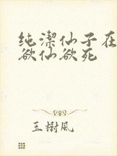 纯洁仙子在胯下欲仙欲死