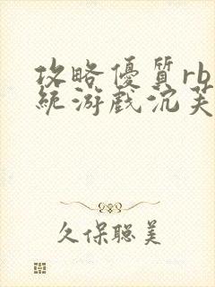 攻略优质rb系统游戏沉芙李立远